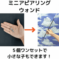 ミニアピアリングウォンド（５本セット）
