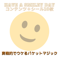 【2026年6月マンスリー商品】Have a Smiley Dayコンテンツ＋シール10枚付き