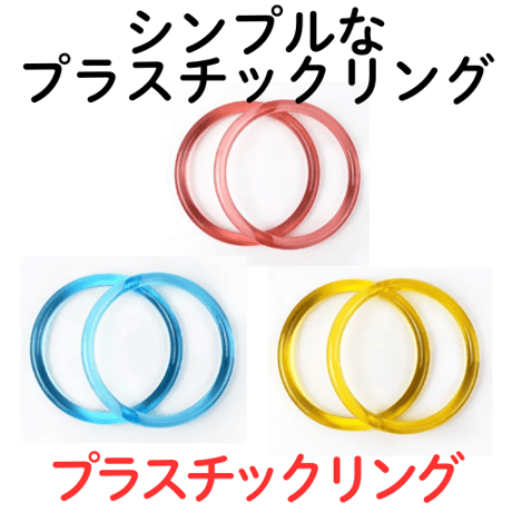プラスチックリング