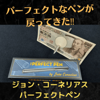 【2026年6月マンスリー商品】The Perfect Pen (Gimmicks & Online Instruction) by John Cornelius（日本語補足解説＋おまけアイテム付き）