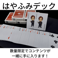 《8月マンスリーセール商品》【数量限定商品】はやふみデック＋α