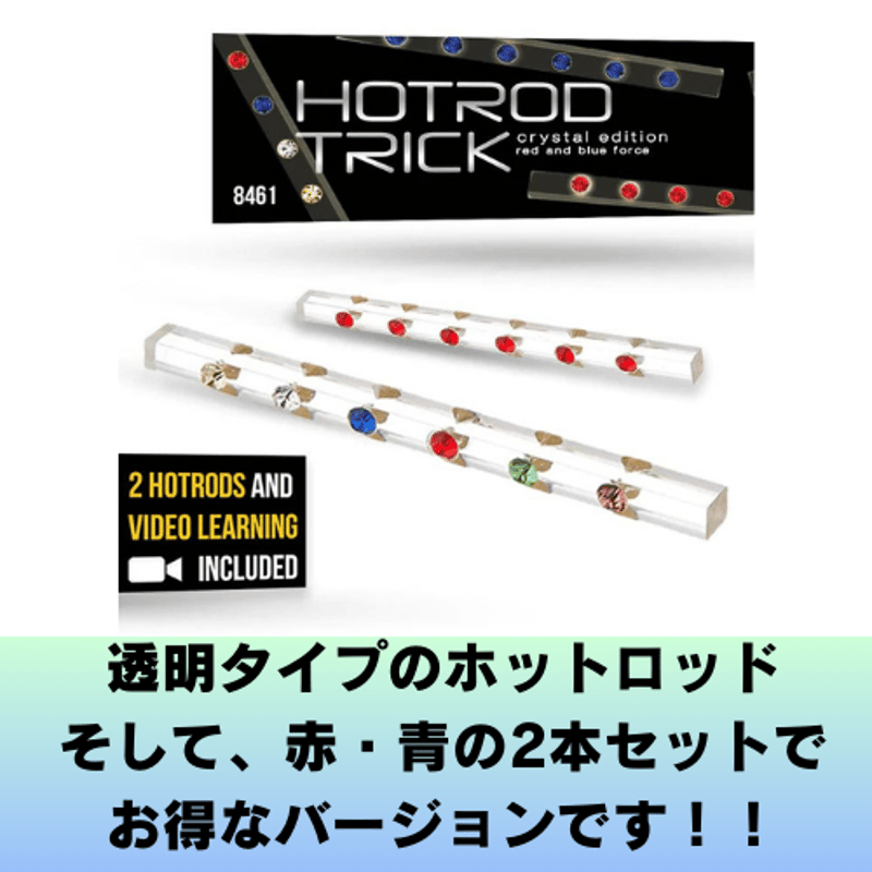 限定品】クリスタルホットロッド ～赤・青2本セット～ | レストラン  