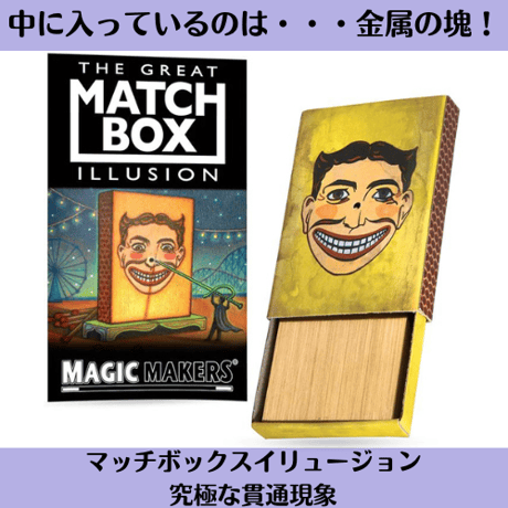 マッチボックスイリュージョン