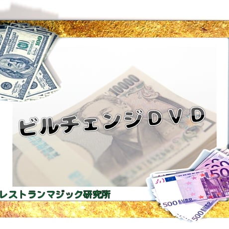 【新札バージョン】ビルチェンジコンテンツ＋ミスメイドビルセット