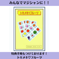 トキメキ♡フルーツ（オリジナル特典手順付き！）