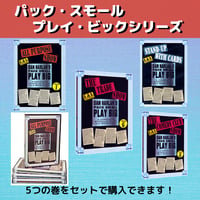 ダン・ハーランPack Small Play Big シリーズ5巻セット