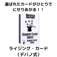 ライジング・カード（デバノ式）日本語原稿付き
