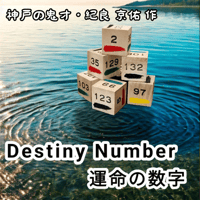 【2026年6月マンスリー商品】Destiny Number 運命の数字　by　紀良 京佑