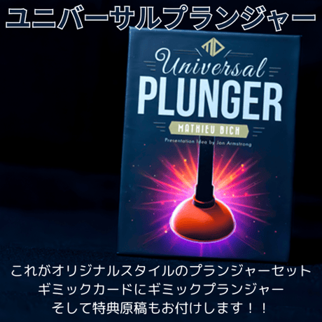 Universal Plunger by Mathieu Bich & Magic Dream（特典原稿付き）