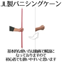 JL製　バニシングケーン