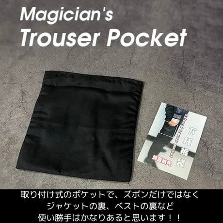 トラウザーポケット（脱着式の小型ポケット）