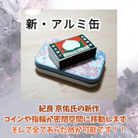 新・アルミ缶 bｙ紀良 京佑