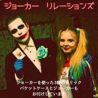 ジョーカー・リレーションズ（カードトリック３種（カード＆ケース付き））