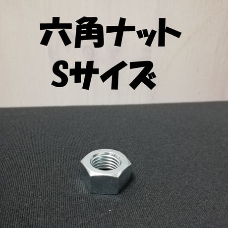 六角ナット　Sサイズ