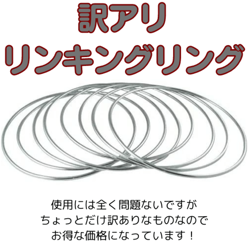 訳アリ・リンキングリング（12インチ、8本セット） | レストラン