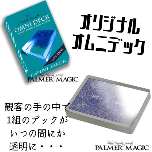 オリジナル・オムニデック by Palmer Magic | レストランマジック研究