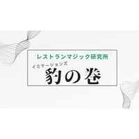 イミテーションズ：シン・豹の巻