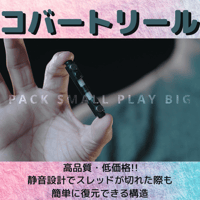 コバートリール（解説動画付き）