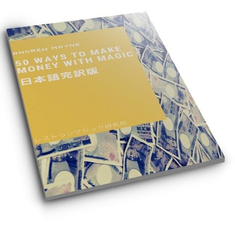 50 ways to make money with magic日本語完訳版