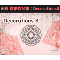紀良 京佑作品集：Decorations３（小冊子）