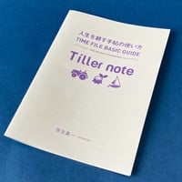 人生を耕す手帖の使い方　TIME FILE BASIC GUIDE