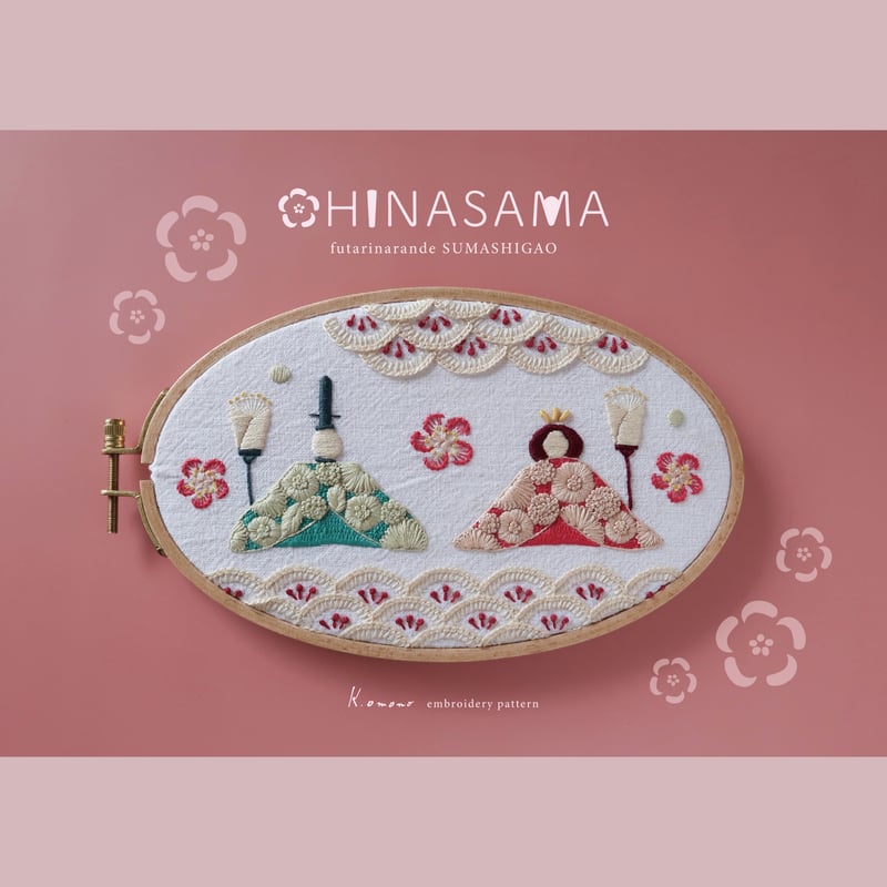 刺繍キット】おひなさま | K.omono