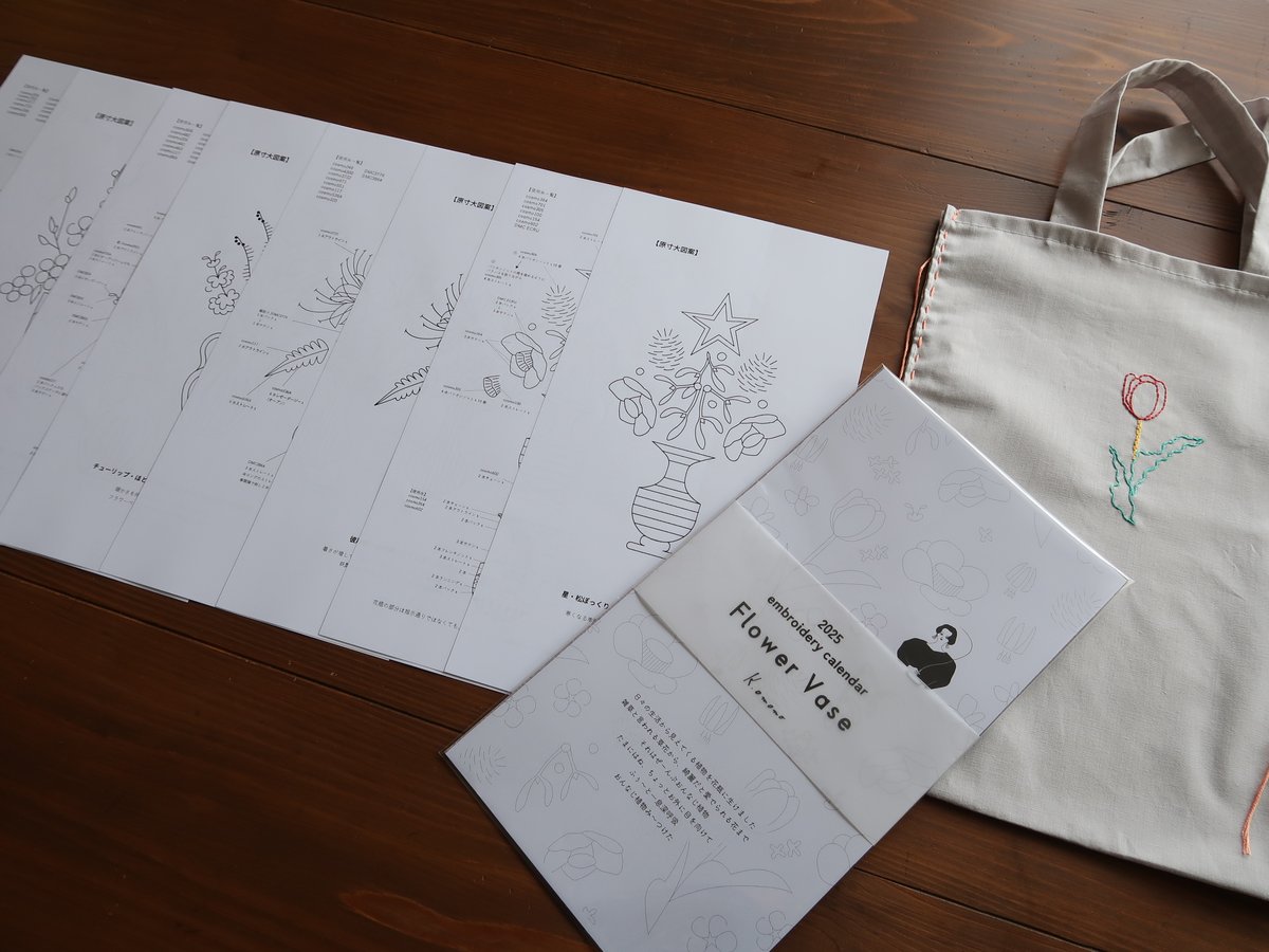 図案付き】2025刺繍カレンダー【Flower vase】 | K.omono