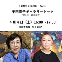 千田貴子 ギャラリートーク @ Jam Photo Gallery