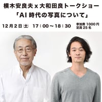 横木安良夫 & 大和田良 ギャラリートーク @ Jam Photo Gallery
