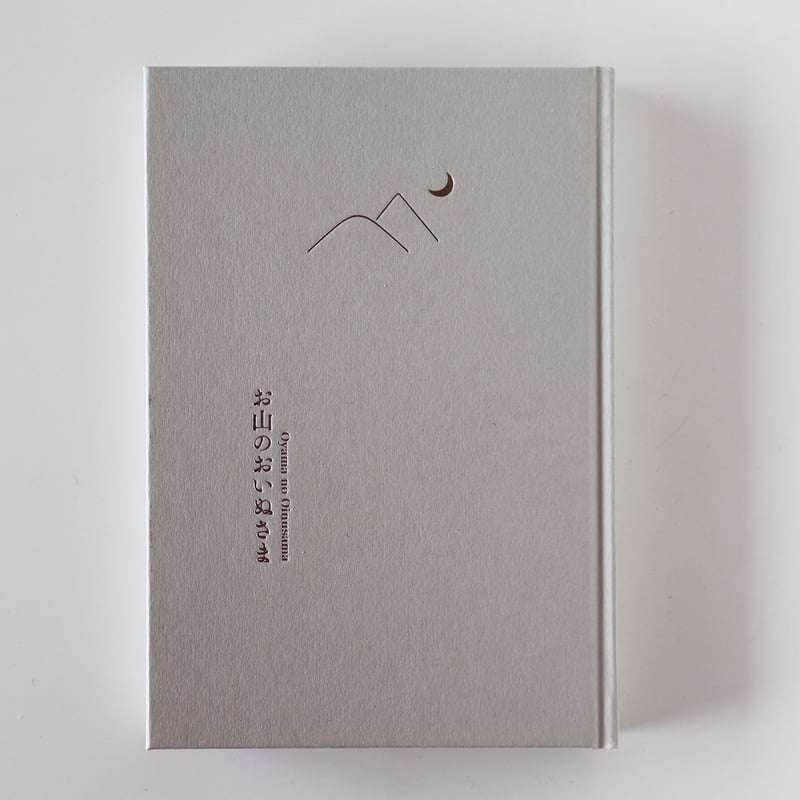鶴巻育子 写真集 『お山のおいぬさま』 | Jam Books