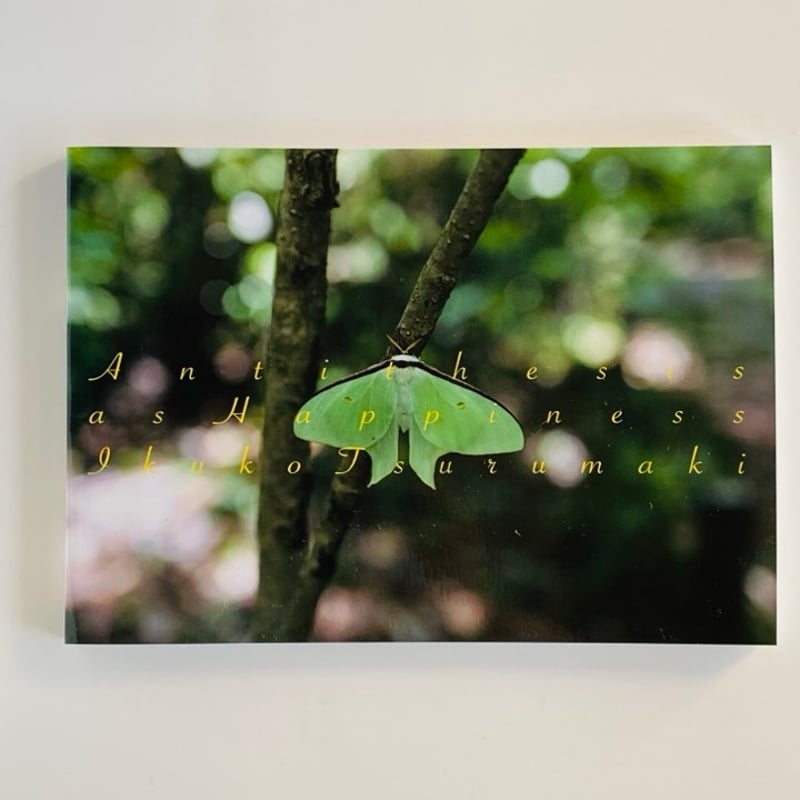 鶴巻育子 写真集 『幸せのアンチテーゼ 』新品(2024) *サイン入り 200