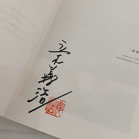 立木義浩・鶴巻育子・公文健太郎 写真集 『 馬のしっぽ 』新品 *サイン入り 100部限定