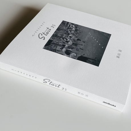 新山清 写真集『ベークライトカメラ スタート35』 400部限定 *ポストカード10枚付