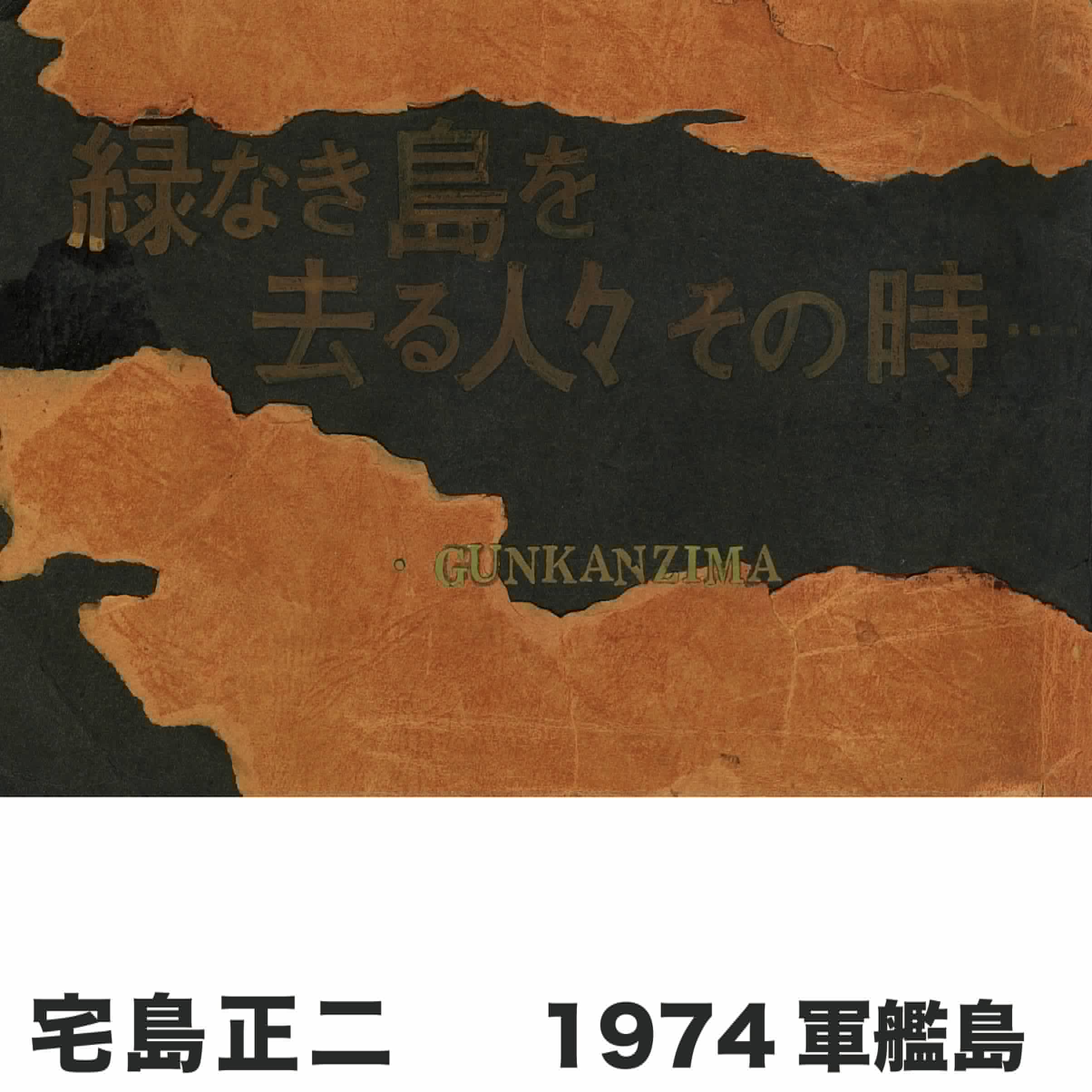 宅島正ニ 写真集『 緑なき島を去る人々 その時・・・』新品 *サイン