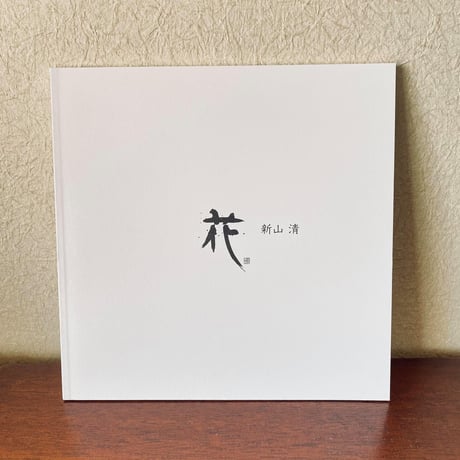 新山清 写真集『花・女』新品200部限定