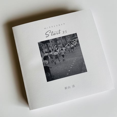 新山清 写真集『ベークライトカメラ スタート35』 400部限定 *ポストカード10枚付