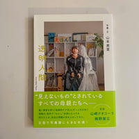 山本美里 写真集『 透明人間 Invisible Mom 』新品 *サイン入り