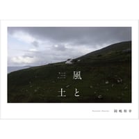 岡嶋和幸 写真集『風と土』*サイン本
