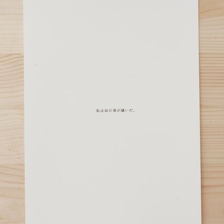 石野祐美『臍の緒』プリントセット