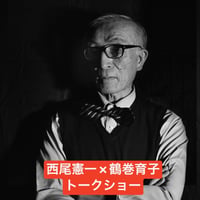 西尾憲一 & 鶴巻育子 ギャラリートーク @ Jam Photo Gallery