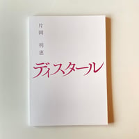 片岡利恵 写真集『 ディスタール 』新品 200部限定  *サイン入り