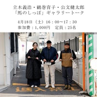 立木義浩・鶴巻育子・公文健太郎 ギャラリートーク @ Jam Photo Gallery