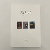 立木義浩・鶴巻育子・公文健太郎 写真集 『 馬のしっぽ 』新品 *サイン入り 100部限定