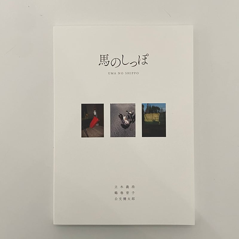 立木義浩・鶴巻育子・公文健太郎 写真集 『 馬のしっぽ 』新品 *サイン