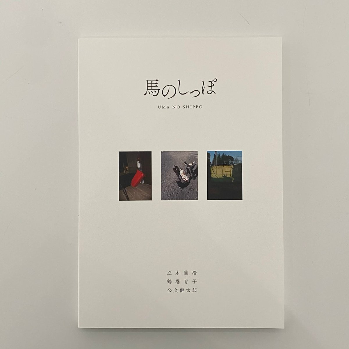 立木義浩・鶴巻育子・公文健太郎 写真集 『 馬のしっぽ 』新品 *サイン