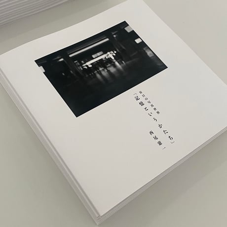 西尾憲一 写真集​ 盲目の写真世界『 記憶というかたち 』新品 100部限定 *送料無料