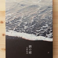 石野祐美『臍の緒』プリントセット