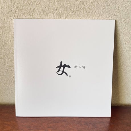 新山清 写真集『花・女』新品200部限定