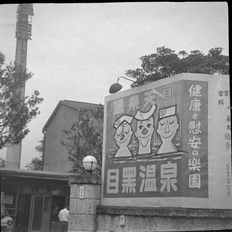 新山清 写真集『ベークライトカメラ スタート35』 400部限定 *ポストカード10枚付