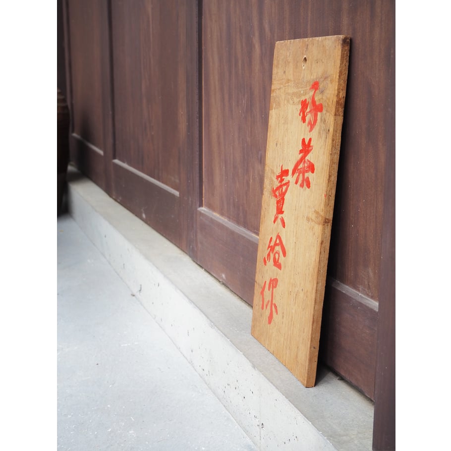 no1061-W-5 茶看板 | 古道具店 呱々